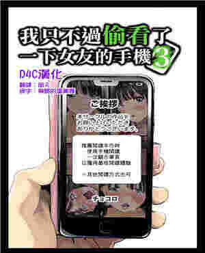 邪恶日本少女漫画电车只看了她的手机就3（全彩）